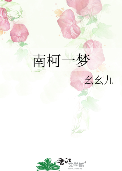 南柯一梦