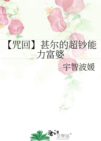 【咒回】甚尔的超钞能力富婆