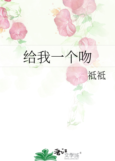 给我一个吻