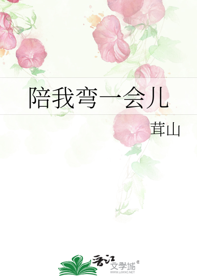 陪我弯一会儿