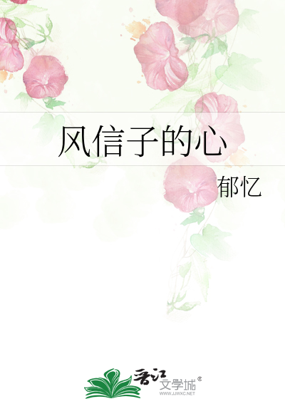 风信子的心