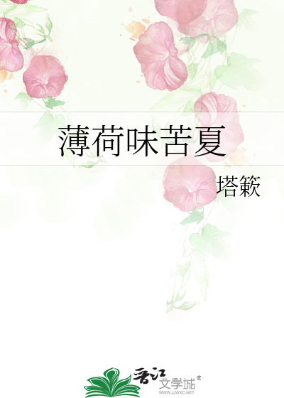 薄荷味苦夏