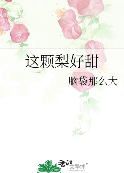这颗梨好甜