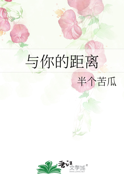 与你的距离
