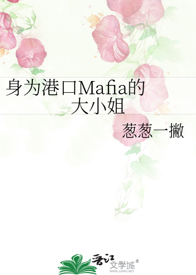 身为港口Mafia的大小姐