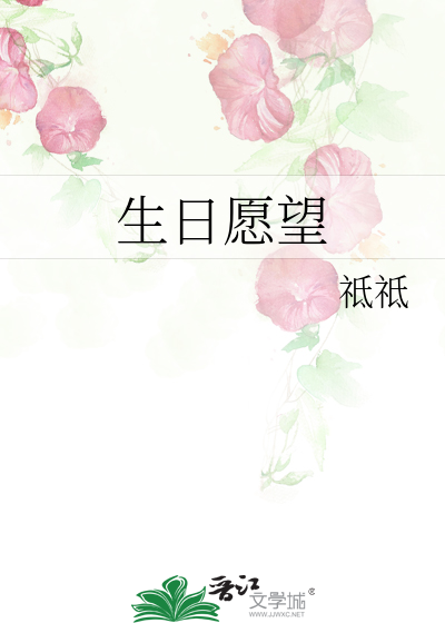 生日愿望