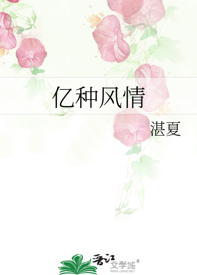 亿种风情
