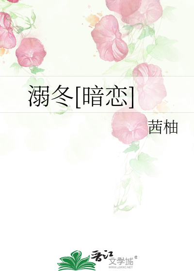 溺冬[暗恋]