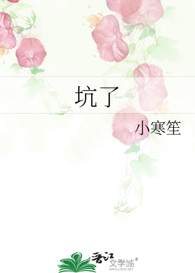坑了