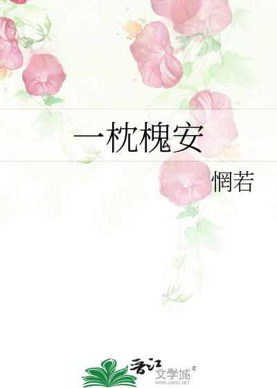 一枕槐安