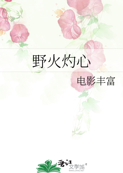 野火灼心