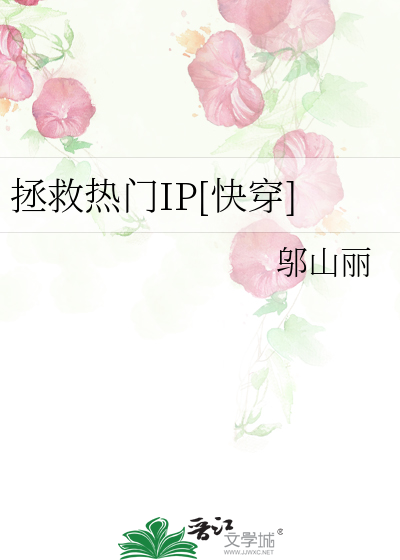 拯救热门IP[快穿]