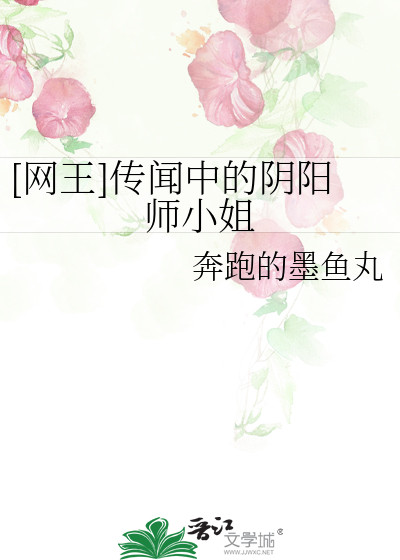 [网王]传闻中的阴阳师小姐