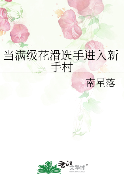 当满级花滑选手进入新手村