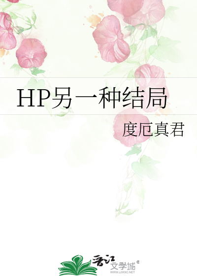 HP另一种结局