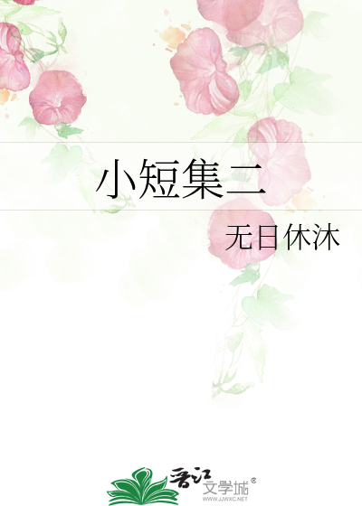 小短集二