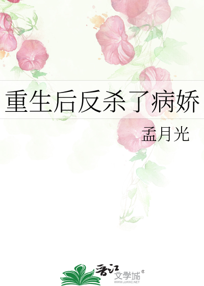 重生后反杀了病娇