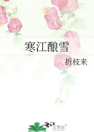 寒江酿雪