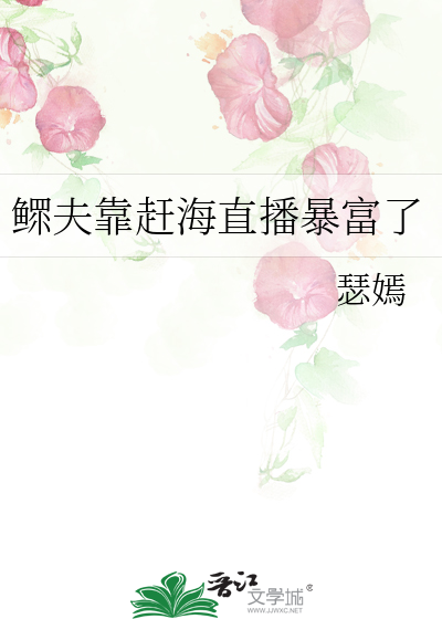 鳏夫靠赶海直播暴富了
