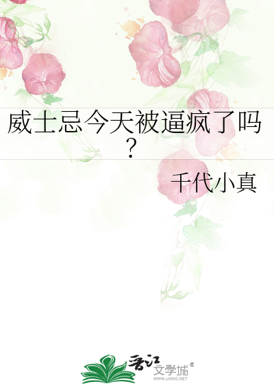 威士忌今天被逼疯了吗？