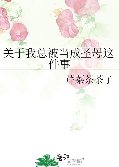关于我总被当成圣母这件事