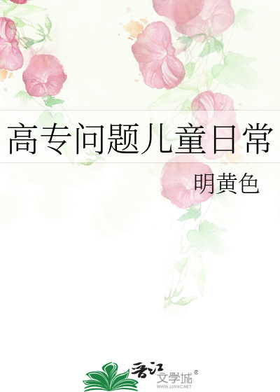 高专问题儿童日常