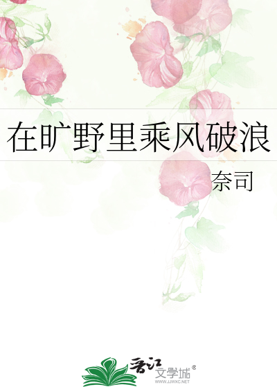 在旷野里乘风破浪