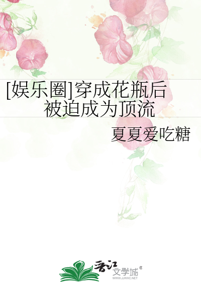 [娱乐圈]穿成花瓶后被迫成为顶流