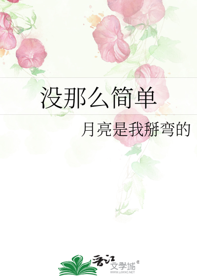 没那么简单