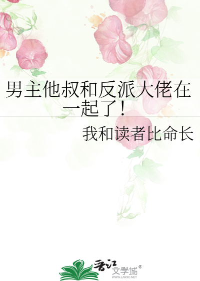 男主他叔和反派大佬在一起了！