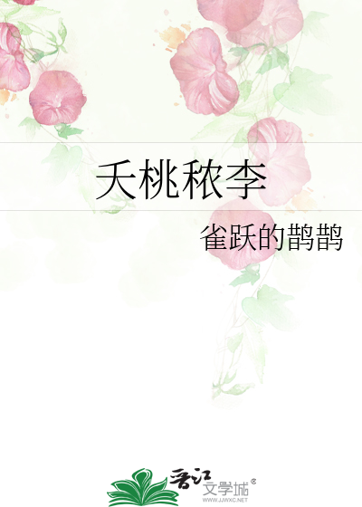 夭桃秾李