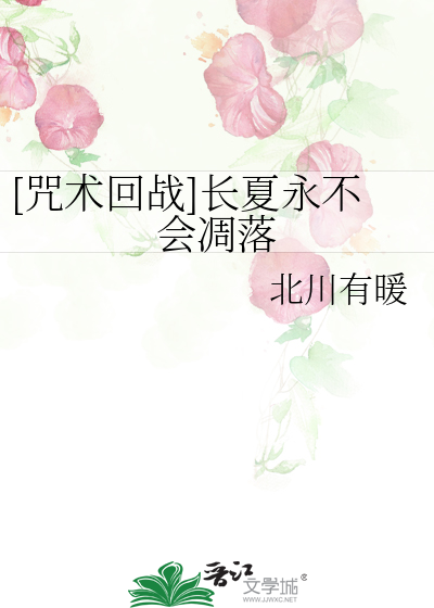 [咒术回战]长夏永不会凋落