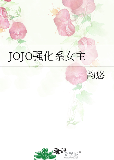 JOJO之强化系女主