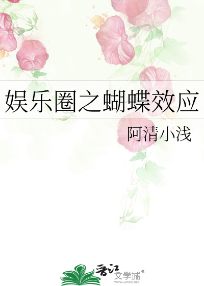 娱乐圈之蝴蝶效应