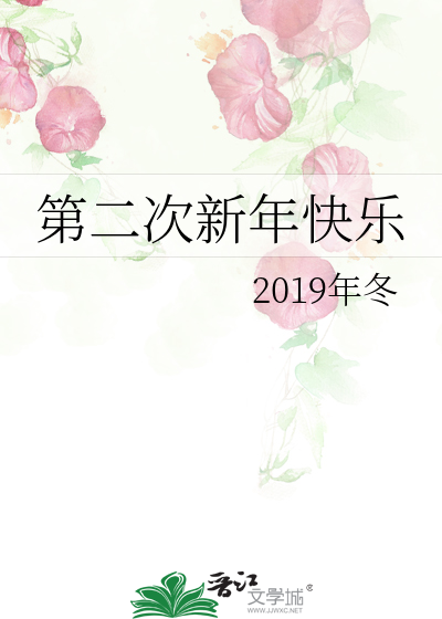 第二次新年快乐