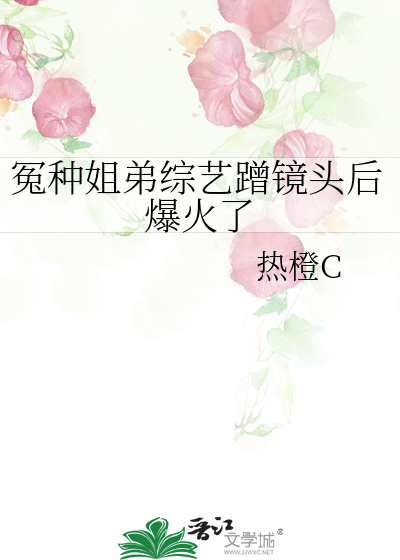 冤种姐弟综艺蹭镜头后爆火了