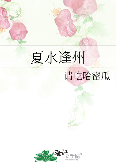 夏水逢州