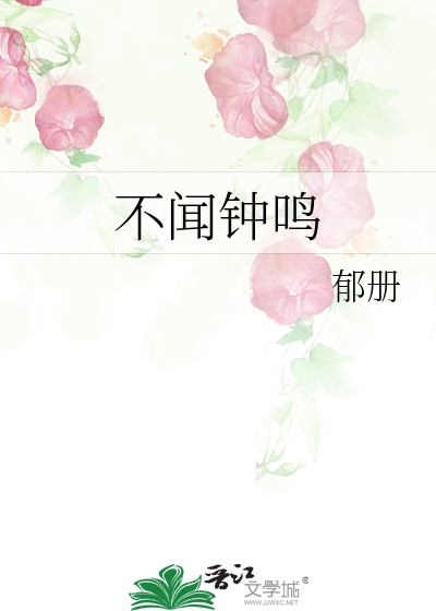 不闻钟鸣