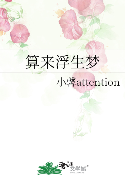 算来浮生梦