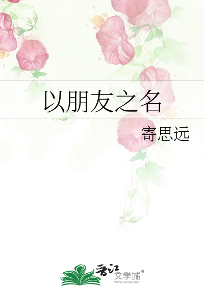 以朋友之名