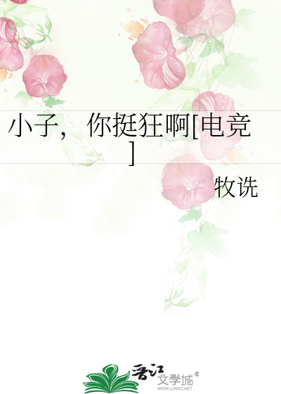 小子，你挺狂啊[电竞]