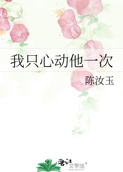 我只心动他一次