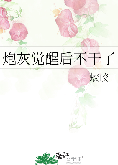 炮灰觉醒后不干了
