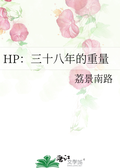 HP：三十八年的重量
