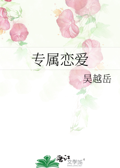 专属恋爱