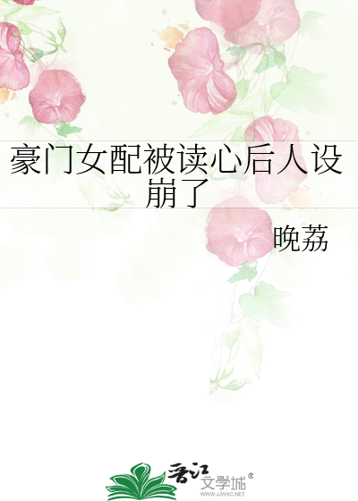 豪门女配被读心后人设崩了