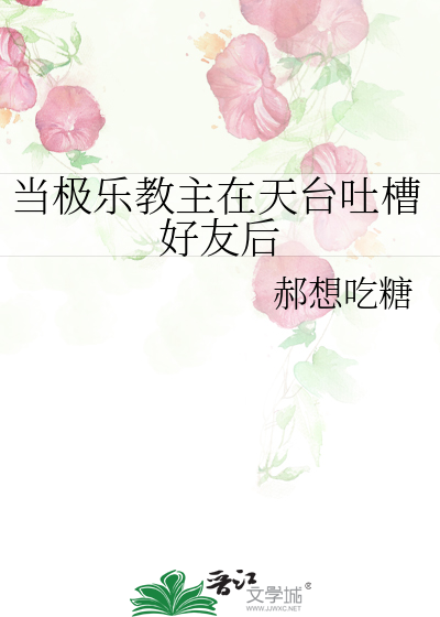 当极乐教主在天台吐槽好友后