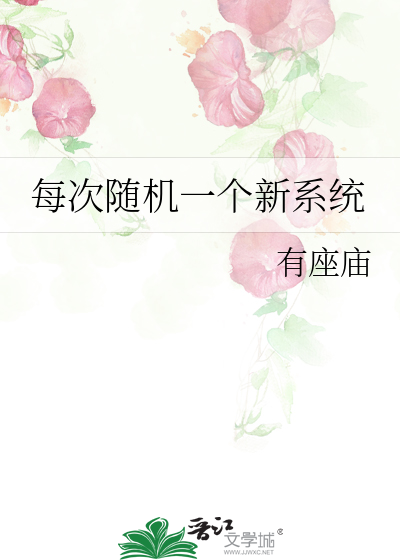 每次随机一个新系统