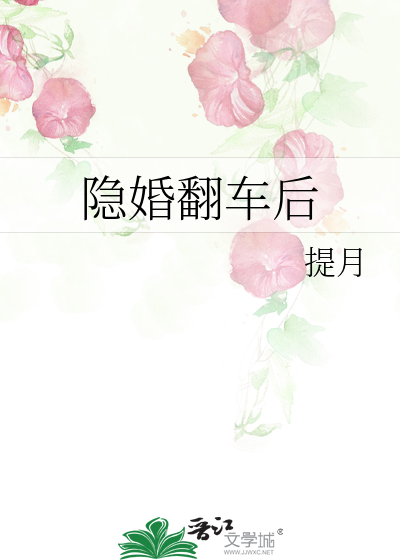 隐婚翻车后