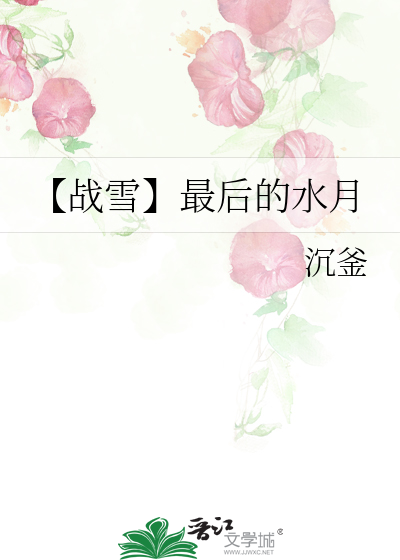 【战雪】最后的水月
